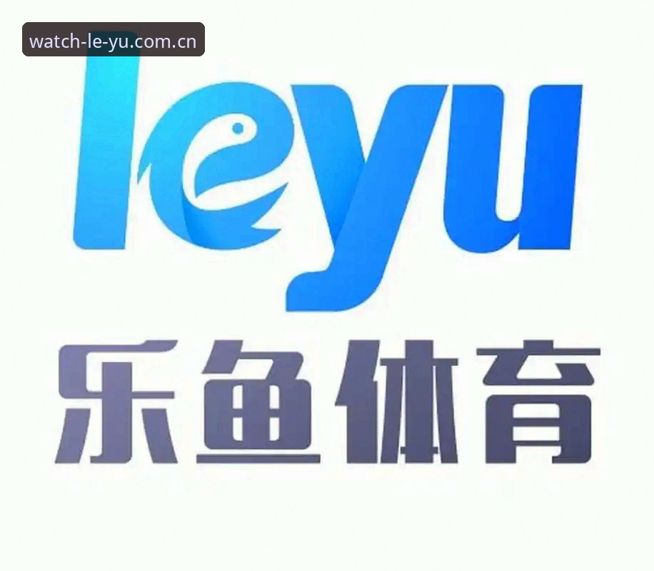 2026乐鱼体育观赛实用指南：新手必备技巧与免费资源全解析