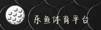 【官方】乐鱼体育视频 - 2026全新版